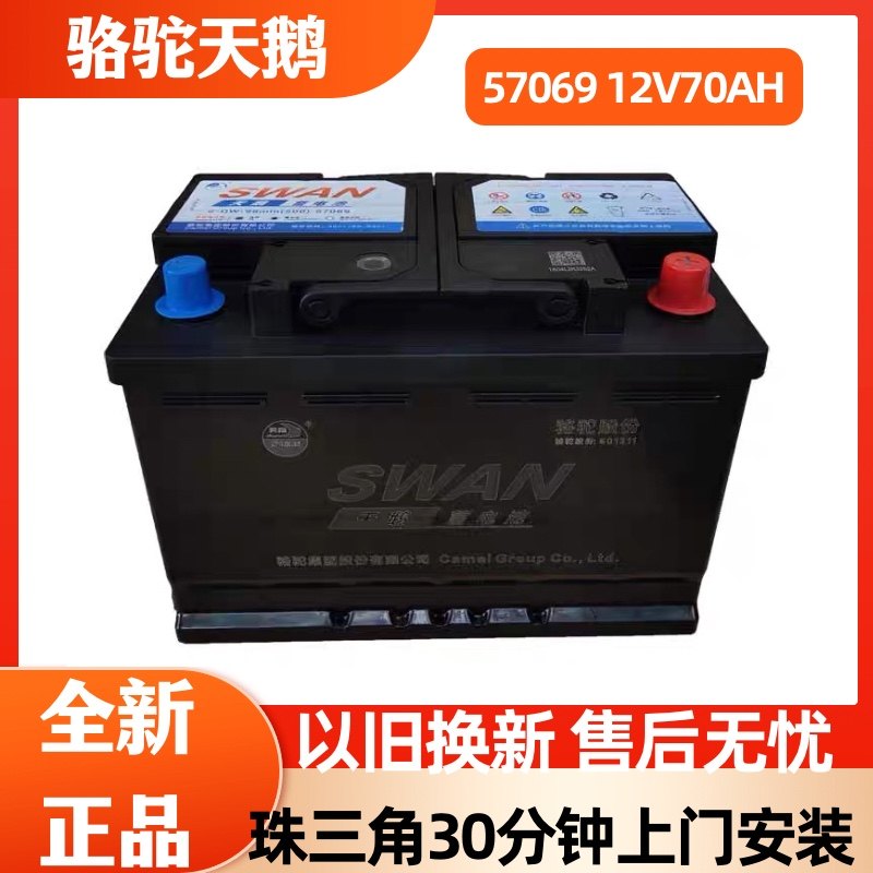 骆驼天鹅汽车电瓶12V70AH57069大众途观吉利博越博瑞星瑞福特全顺