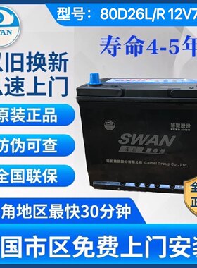 骆驼天鹅汽车电瓶12V70安80D26皇冠锐志马自达凯美瑞丰田汉兰达