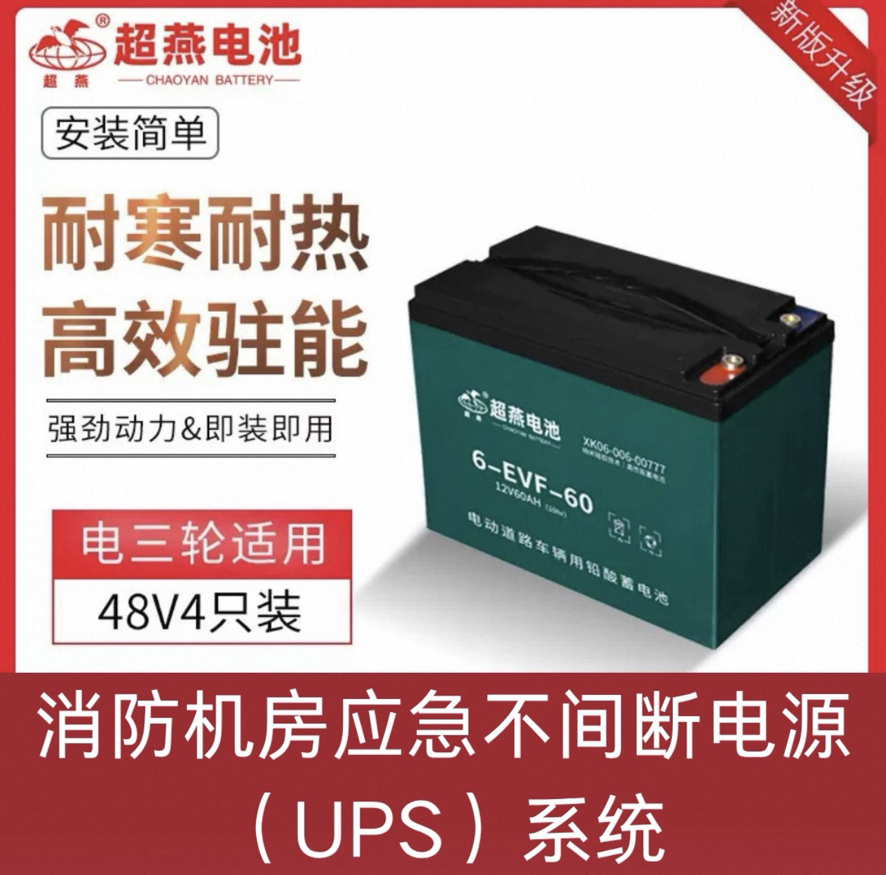超燕蓄电池6-EVF-60 12V60AH三轮车电池电动叉车消防设备UPS电源