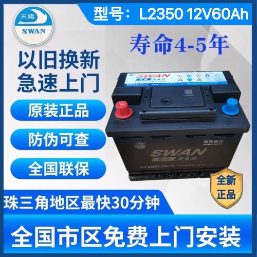 骆驼天鹅汽车电瓶12V60安L2350R长安欧诺欧尚长安逸动CS35