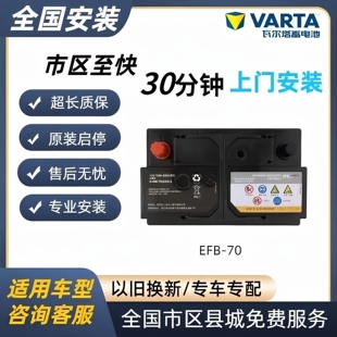 瓦尔塔汽车电瓶12V70安EFB启停 冠道URV雅阁思域原装