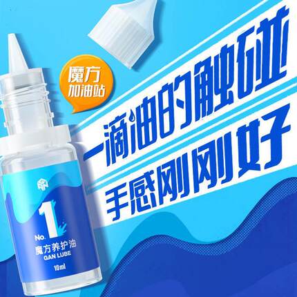 GAN润滑油魔方护理润滑养护增粘增滑油比赛魔方专用玩具加速油