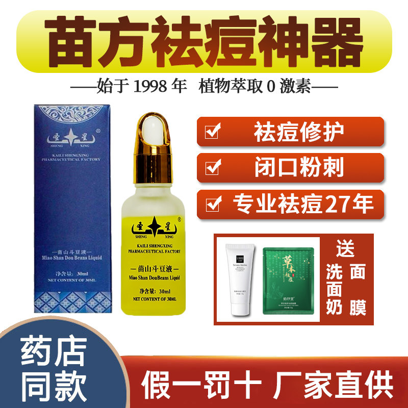 圣星苗山斗豆液祛痘精华液学生去青春痘闭口粉刺修护痘肌贵州古方,美容护肤/美体/精油,液态精华,淘宝优惠券,粉丝福利购,淘宝优惠卷