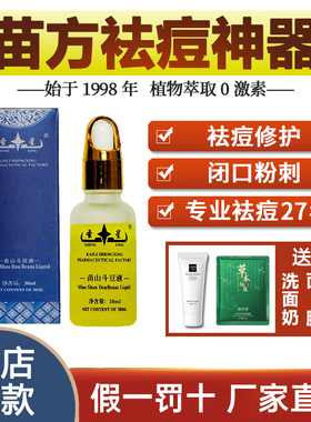 圣星苗山斗豆液祛痘精华液学生去青春痘闭口粉刺修护痘肌贵州古方