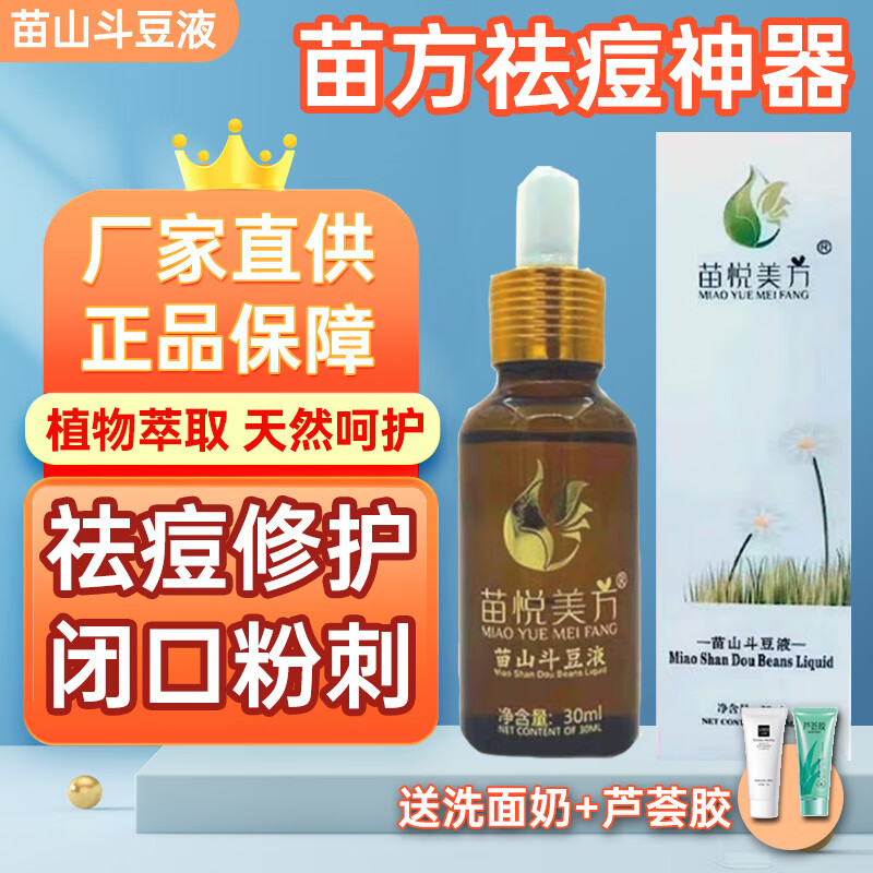 苗悦美方祛痘液圣星苗山斗豆液