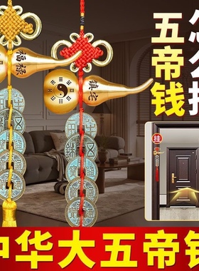 中华大五帝钱门对门开真品过光入户门框厕所卧室铜钱挂件朱砂葫芦