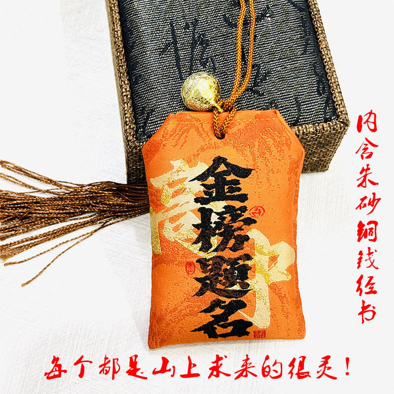 金榜题名护身符开过高光中