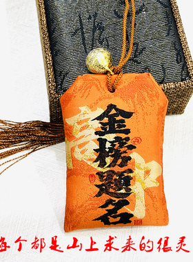 金榜题名护身符开过高光中