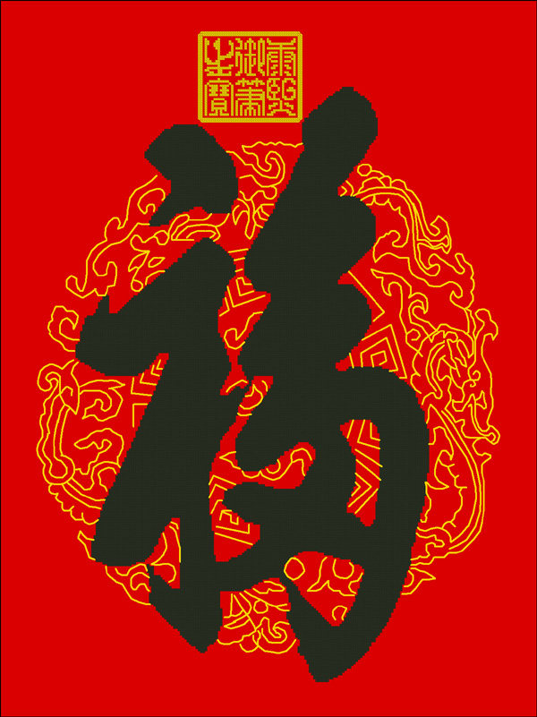 胡丽丽十字绣●dmc套件康熙御笔 吉祥底纹福字大版有精准印花印布