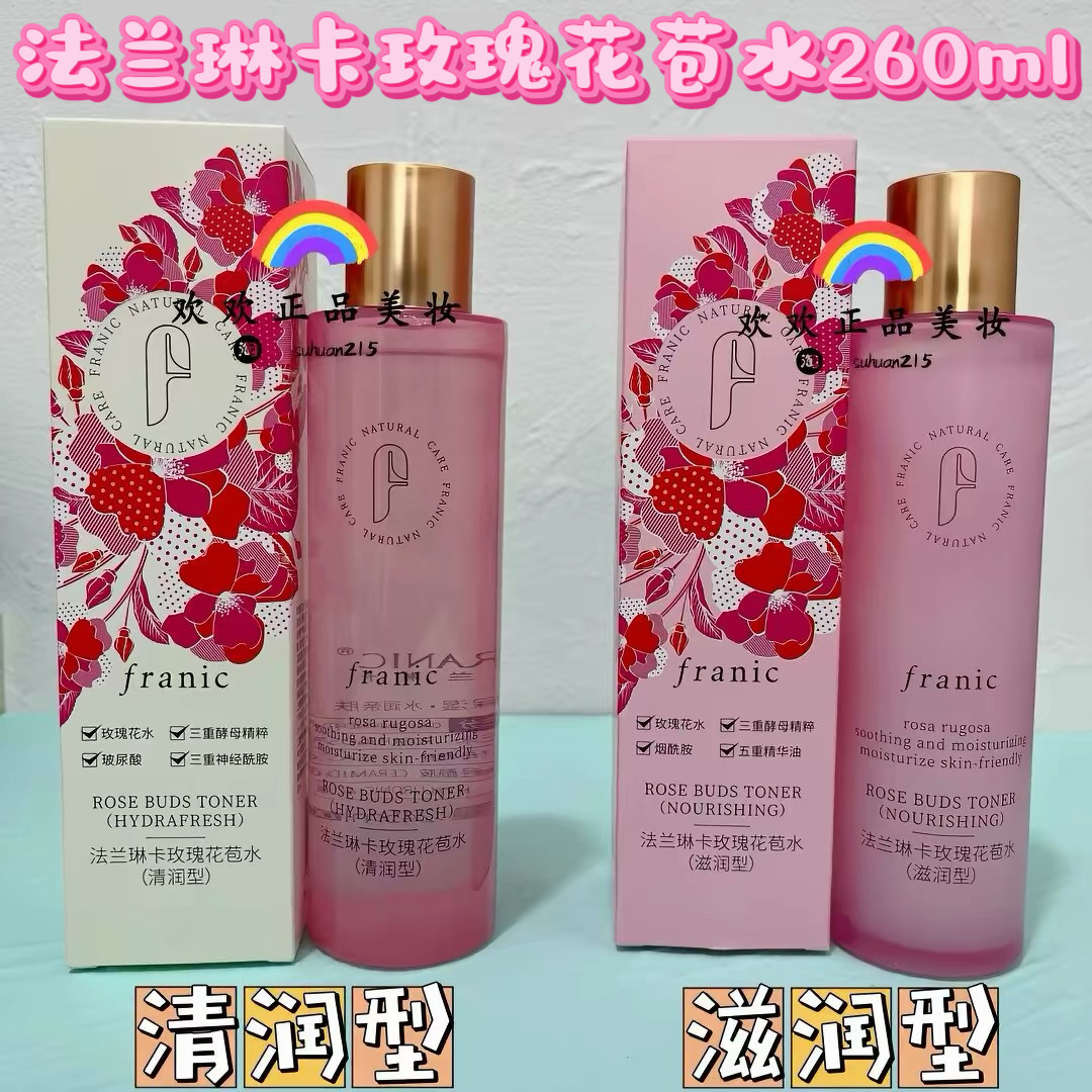 法兰琳卡玫瑰花苞水清润型滋润型补水保湿舒缓正品包邮喷雾