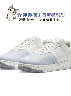 Nike Air Force 1 Crater 空军一号环保泼墨超轻板鞋 CZ1524-100