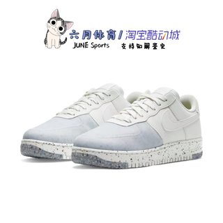 Nike Air Force 1 Crater 空军一号环保泼墨超轻板鞋 CZ1524-100