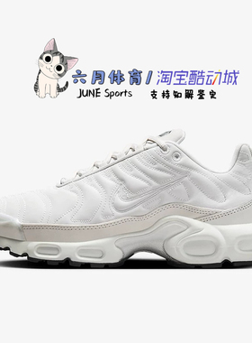 Nike  Air Max Plus女士缓震休闲运动鞋FZ4342-001