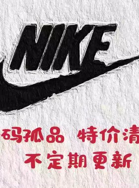 【断码款】耐克Nike潮流运动男女短袖球衣长裤帽衫卫衣羽绒服