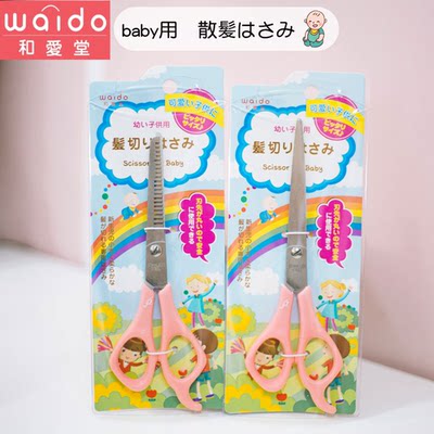 日本和爱堂儿童理发剪宝宝安全美发剪剪刘海打薄碎发工具牙剪平剪