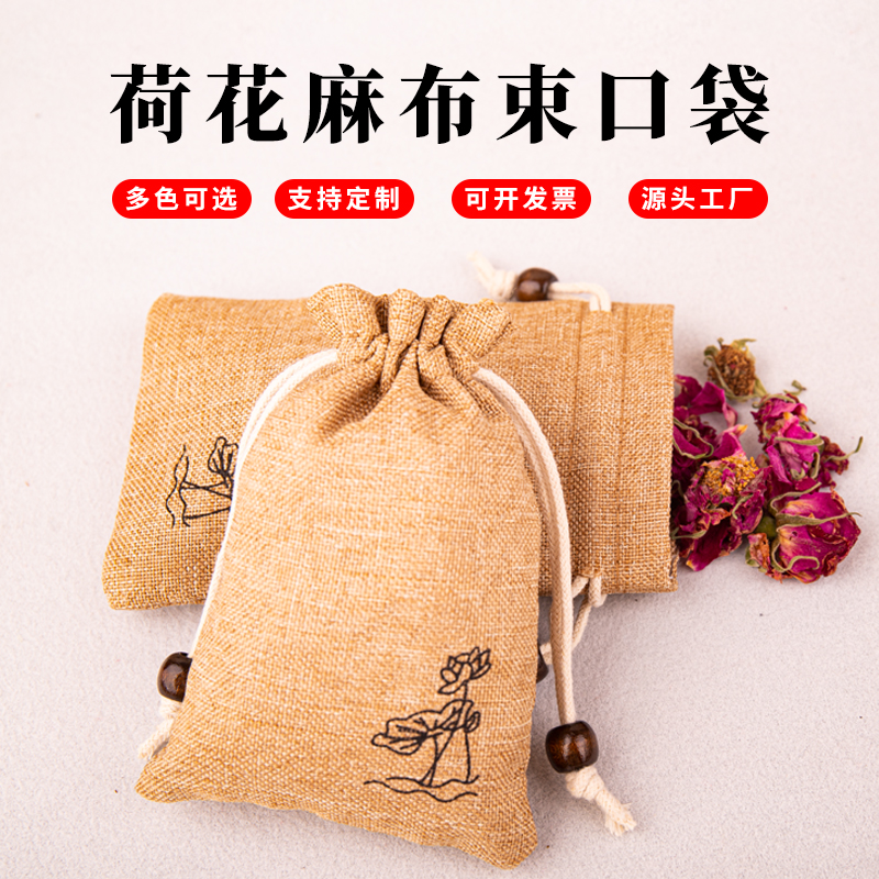 定制亚麻荷花首饰袋子香囊空袋收纳袋麻布袋抽绳束口袋小布袋定制
