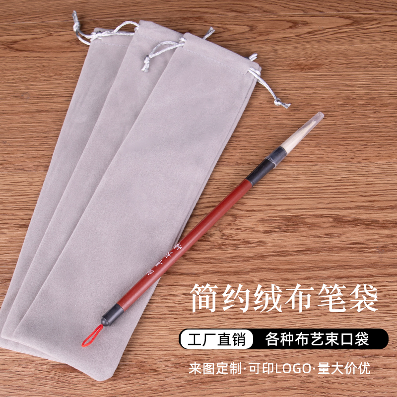 绒布袋笔袋毛笔袋钢笔翻页笔吸管餐具收纳袋电脑折叠支架绒布袋