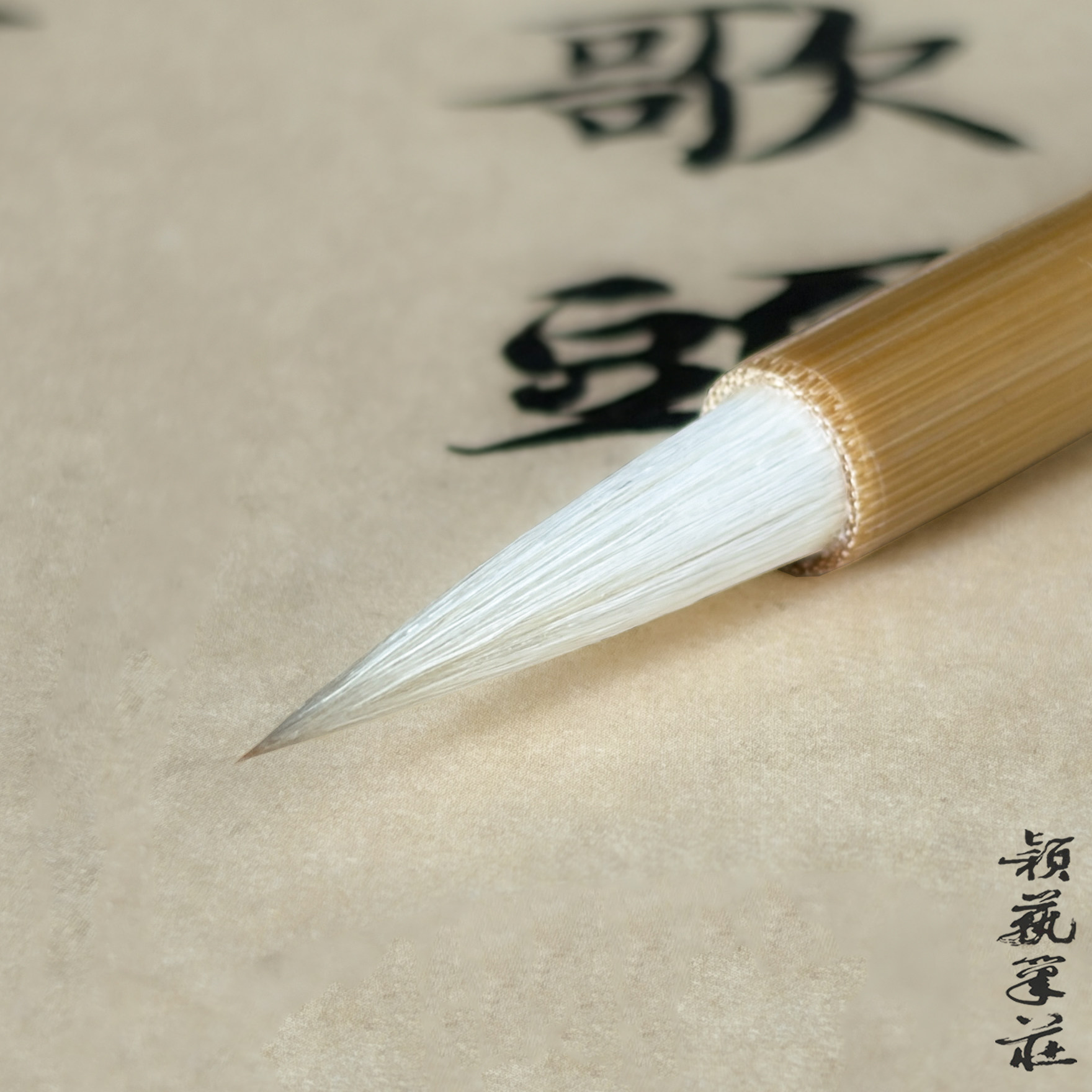 颖艺笔庄只许羊兼毫书画两用湖笔图片
