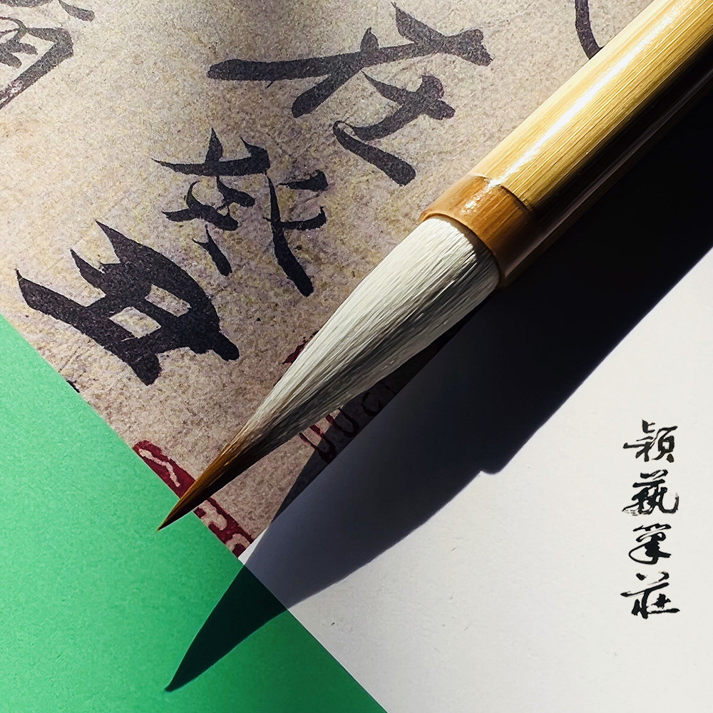 颖艺笔庄善琏湖笔永和图片