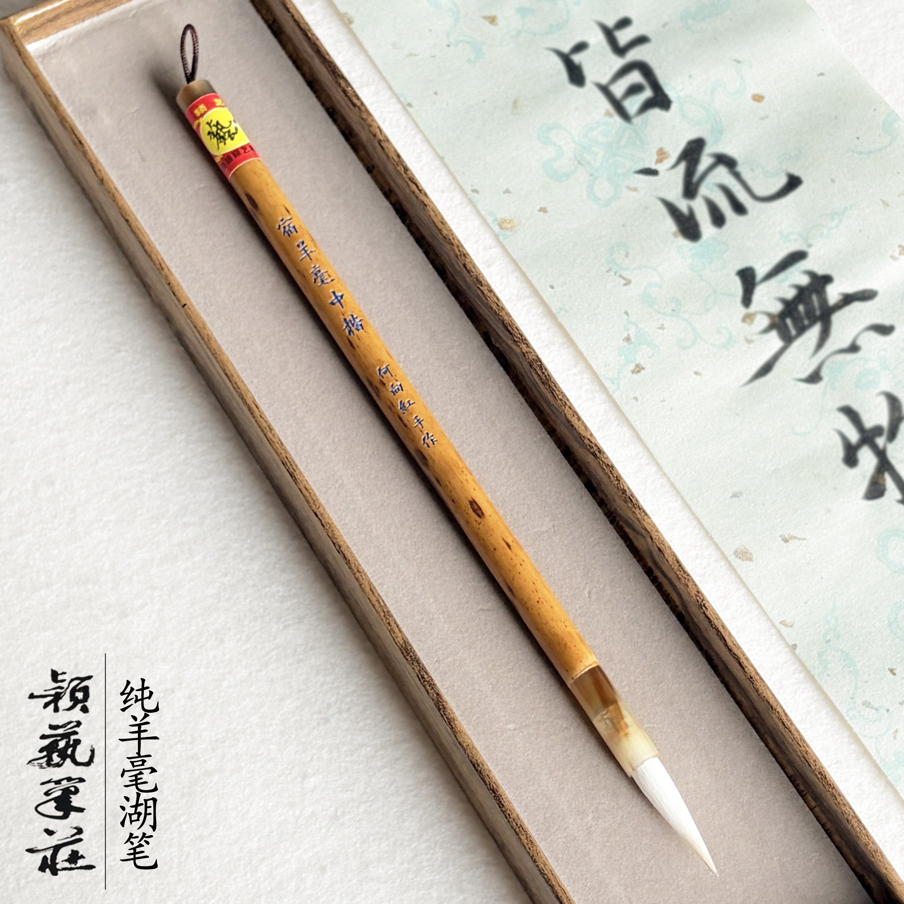 颖艺笔庄宿羊毫中楷纯羊毫湖笔图片