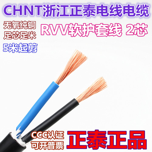 正泰RVV软护套2芯全铜国标电源线