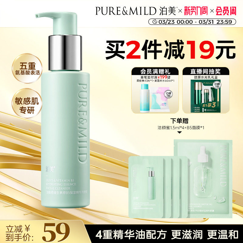泊美B5精华洁颜蜜保湿洁面乳洗卸合一氨基酸洗面奶官方旗舰店正品