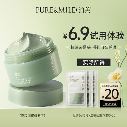 泊美控油去黑头清洁泥膜