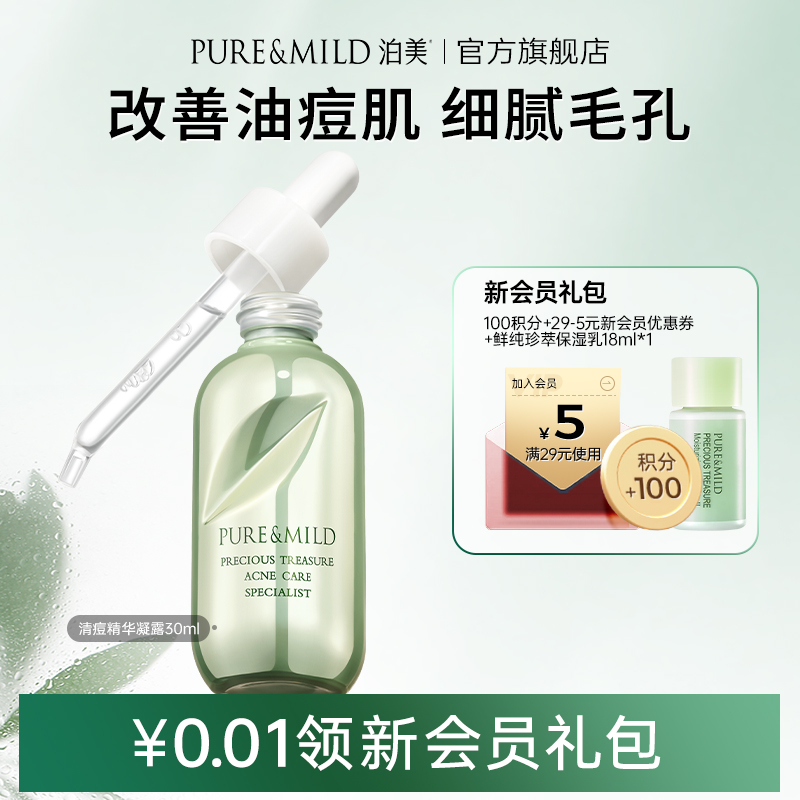 泊美控油祛痘水楊酸面部精華液