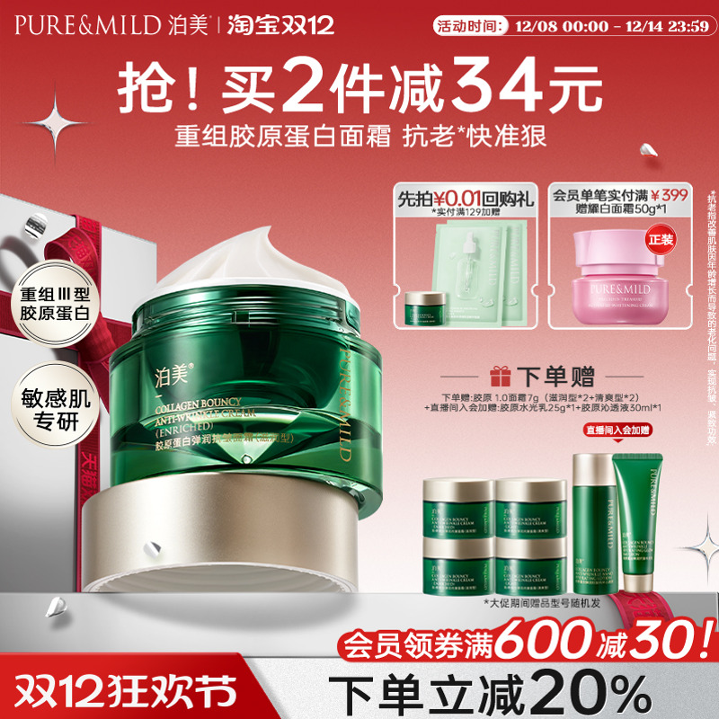 泊美胶原提拉紧致抗皱保湿面霜