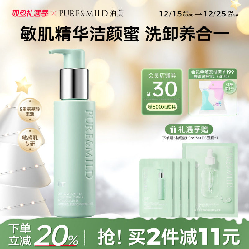 泊美B5精华洁颜蜜保湿洁面乳洗卸合一氨基酸洗面奶官方旗舰店正品