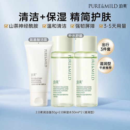 泊美神经酰胺敏感肌补水洁面水