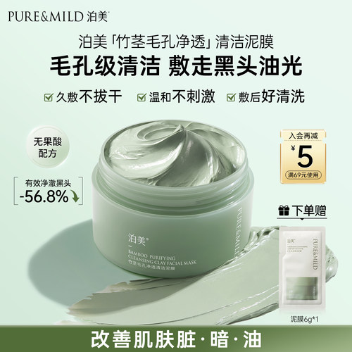 泊美清洁泥膜控油清洁毛孔祛痘