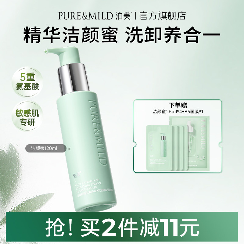 泊美B5精华洁颜蜜保湿洁面乳洗卸合一氨基酸洗面奶官方旗舰店正品