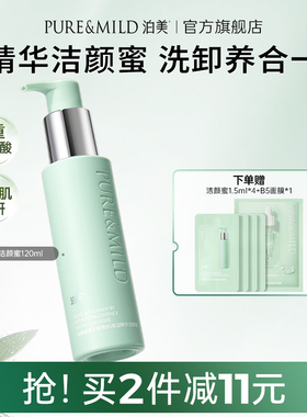 泊美B5精华洁颜蜜保湿洁面乳洗卸合一氨基酸洗面奶官方旗舰店正品