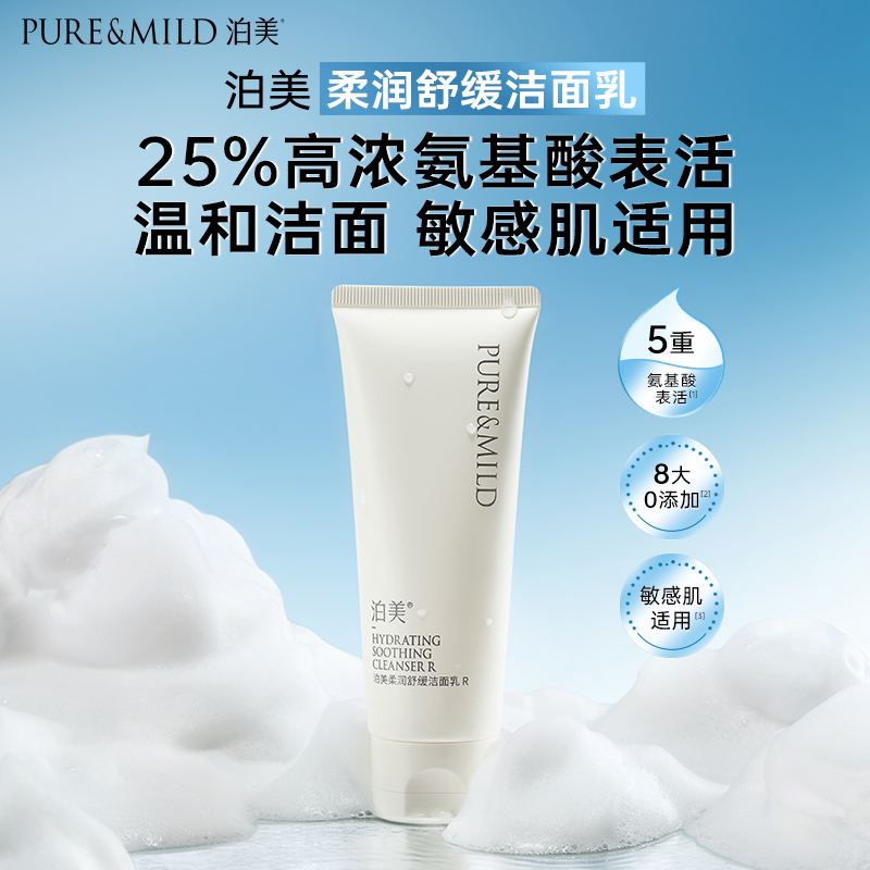 泊美25%氨基酸洗面奶清洁保湿