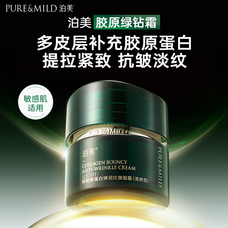 泊美胶原抗皱面霜提拉紧致抗初老