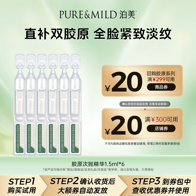 泊美胶原蛋白弹润抗皱次抛精华