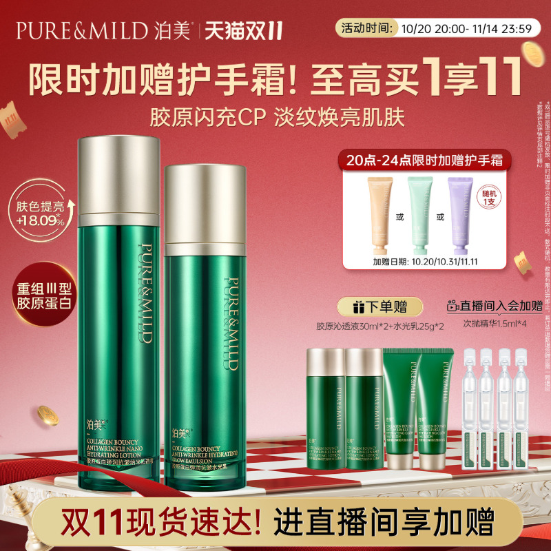 【加购20号晚8点抢】泊美胶原水乳套装紧致抗皱抗初老淡纹护肤品