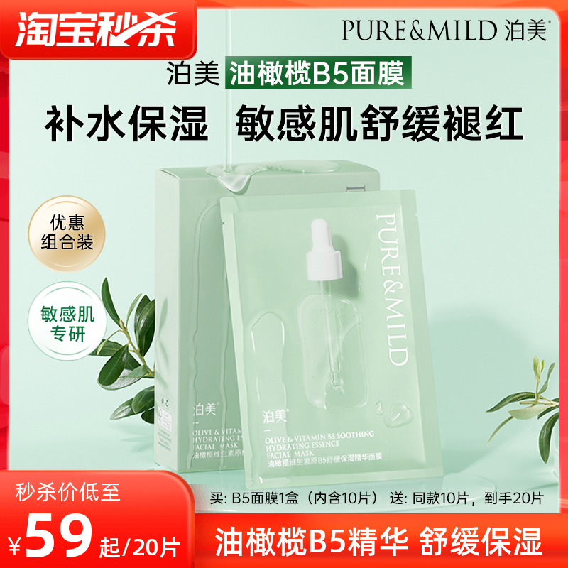 泊美油橄榄B5精华保湿补水面膜