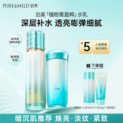 泊美植物菁盈粹水乳套装抗皱紧致