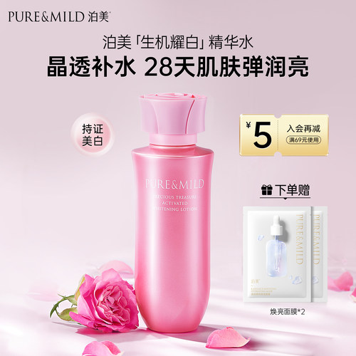 泊美美白爽肤水淡斑提亮女化妆水