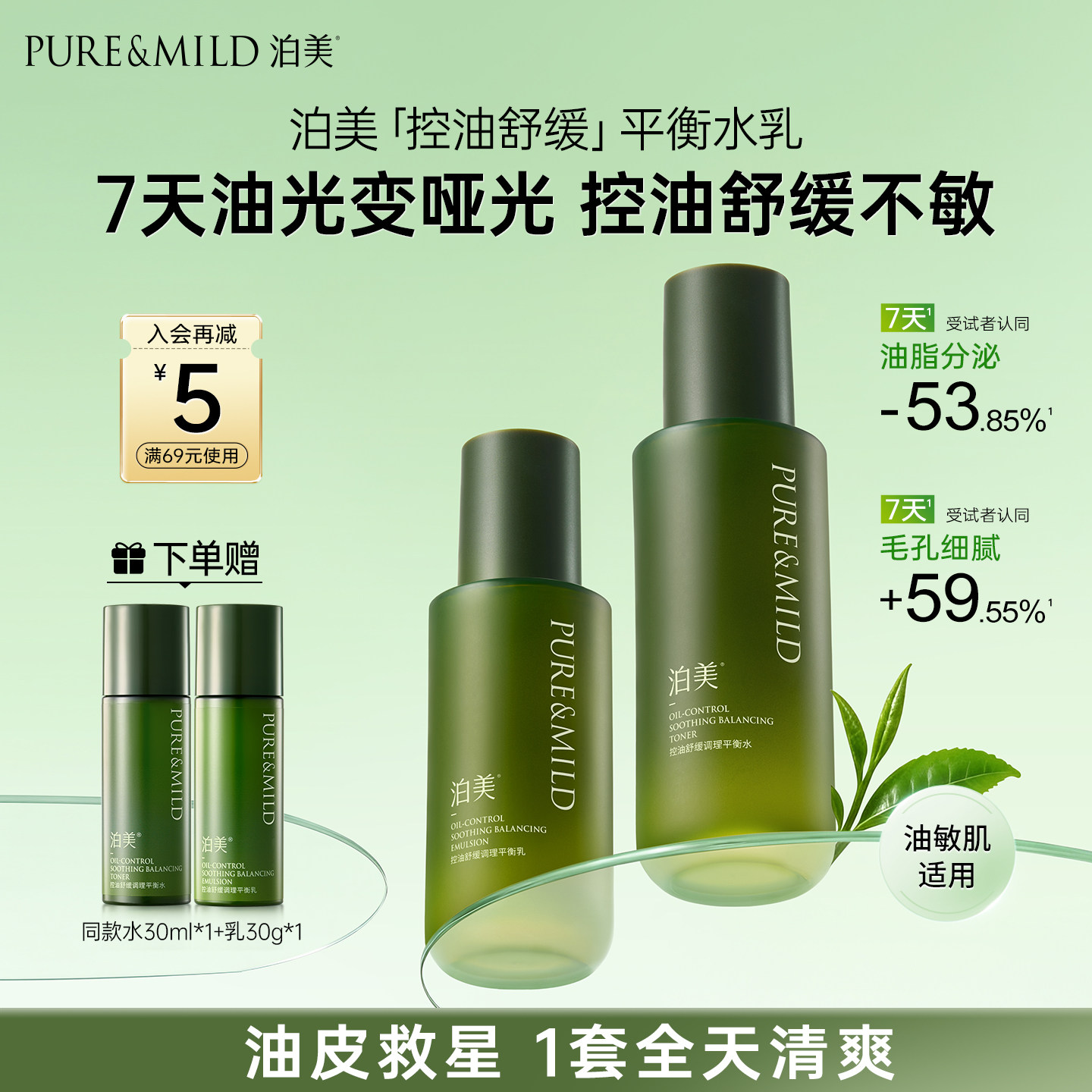 泊美绿茶控油舒缓水乳套装油皮敏感肌补水保湿水油平衡护肤品正品