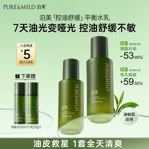 泊美控油舒缓水乳套装补水保湿
