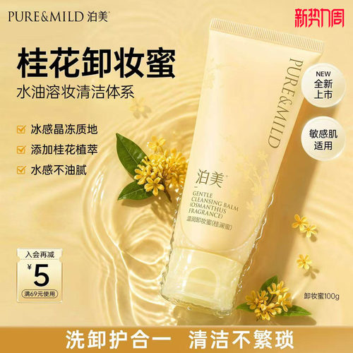 泊美卸妆蜜清洁控油洗卸淡妆防晒
