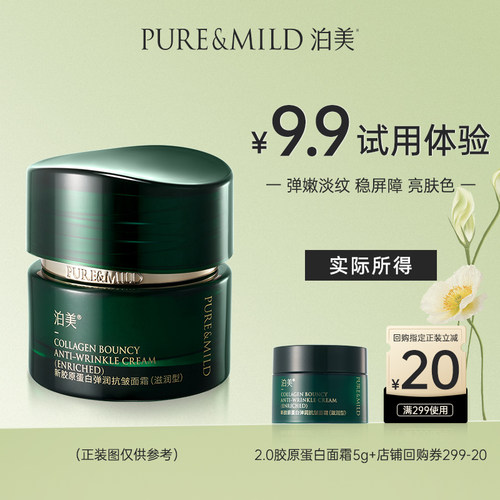 泊美胶原蛋白抗皱紧致面霜敏感肌
