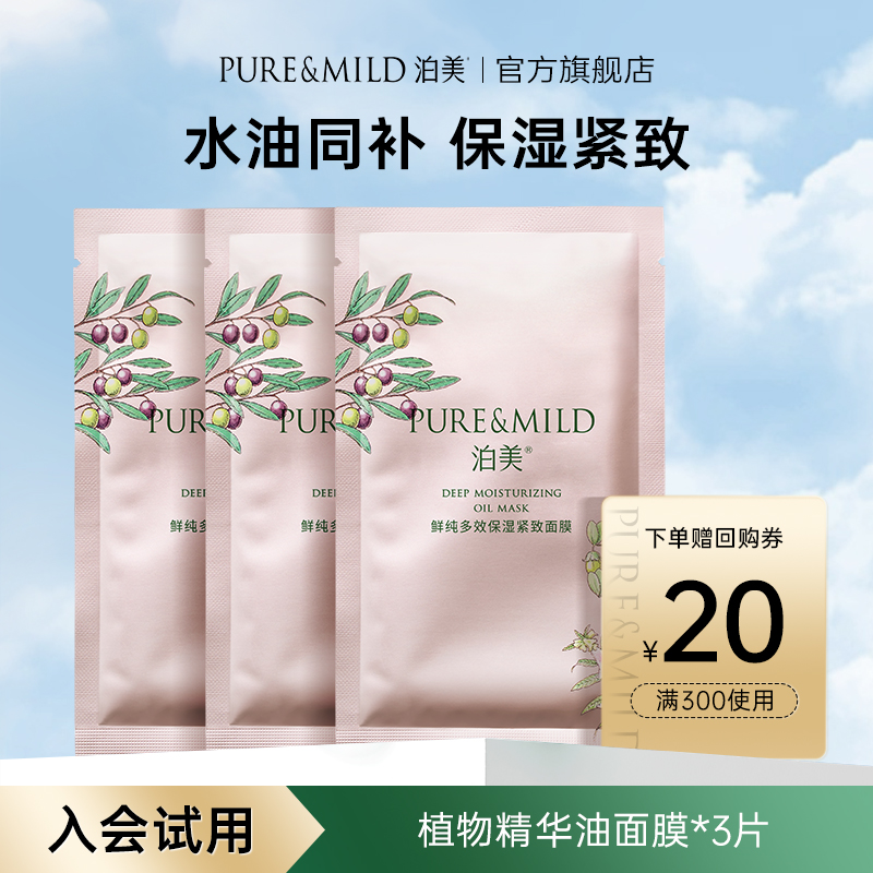 泊美多效保湿紧致面膜补水淡纹