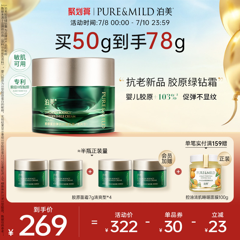 泊美胶原绿钻紧致抗老面霜保湿抗皱7G