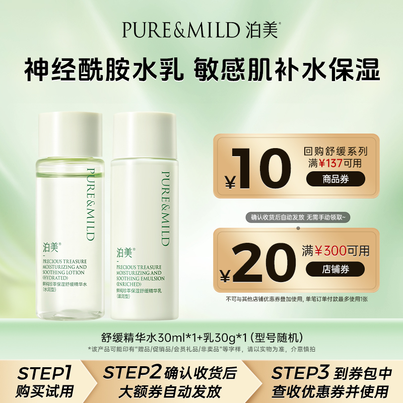 泊美神经酰胺水乳舒缓套装保湿