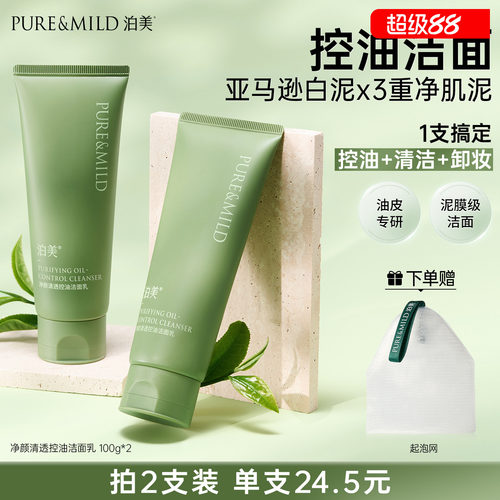 泊美清透控油保湿洗面奶清爽洁面