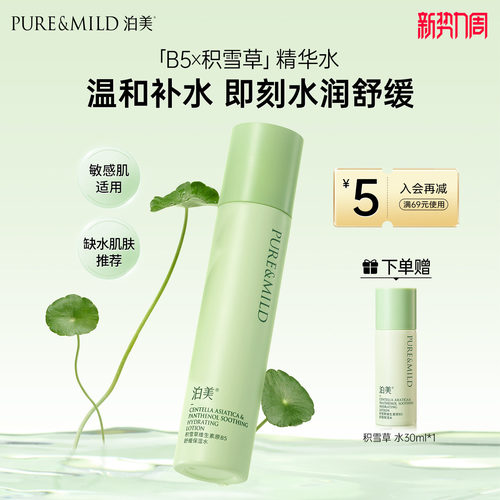泊美积雪草爽肤水补水保湿舒缓